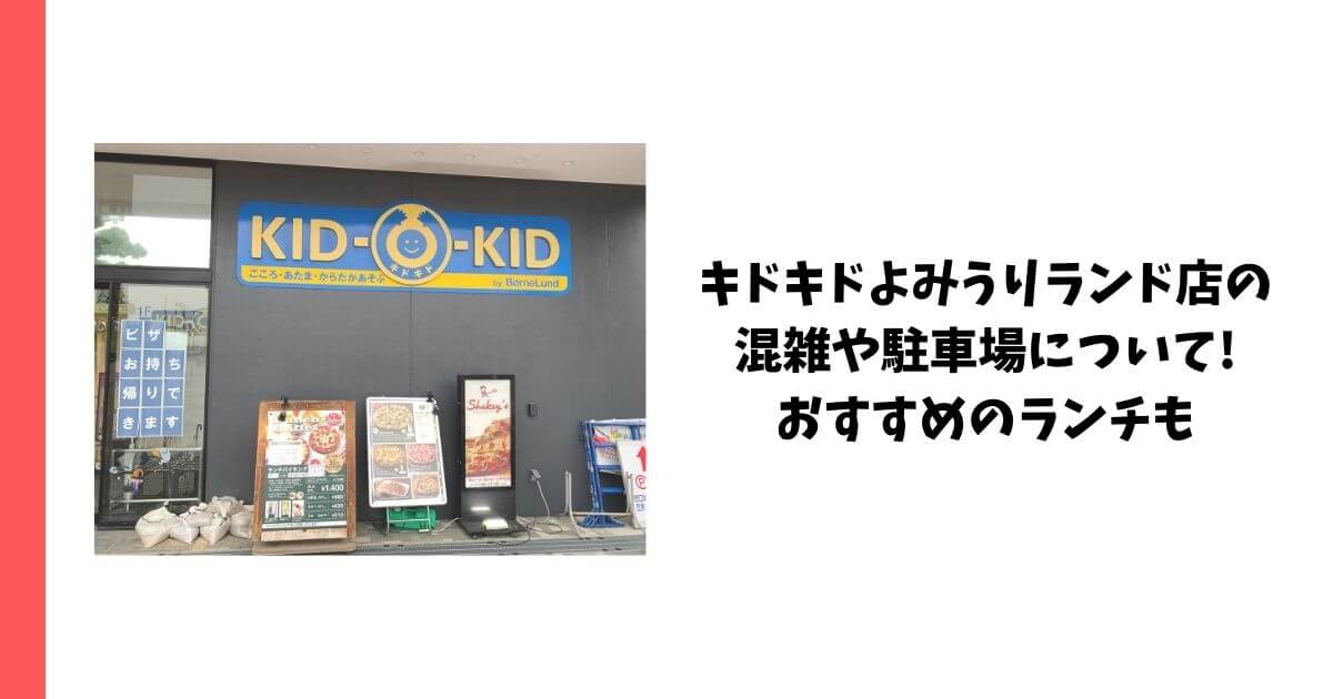 キドキドよみうりランド店の混雑や駐車場について おすすめのランチも