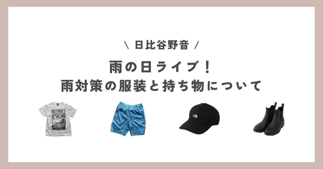 日比谷野音の雨の日ライブ！雨対策の服装と持ち物について。