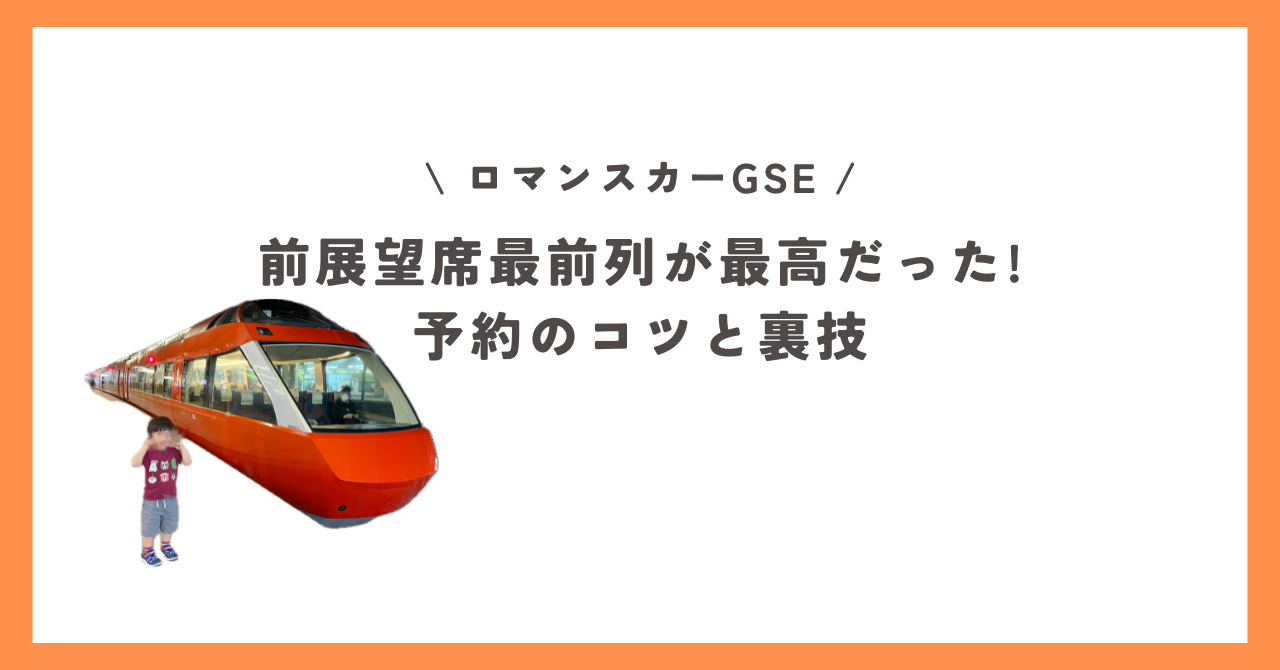 ロマンスカーGSEの前展望席最前列が最高だった!予約のコツと裏技