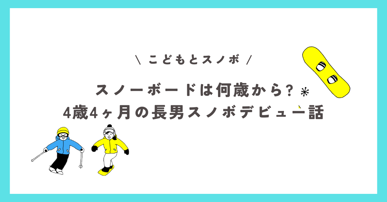 スノーボードは何歳から?4歳4ヶ月の長男スノボデビュー話