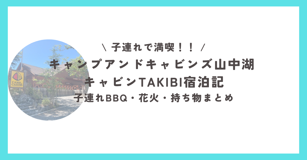 キャンプアンドキャビンズ山中湖のキャビンTAKIBI外観と屋根付きデッキ