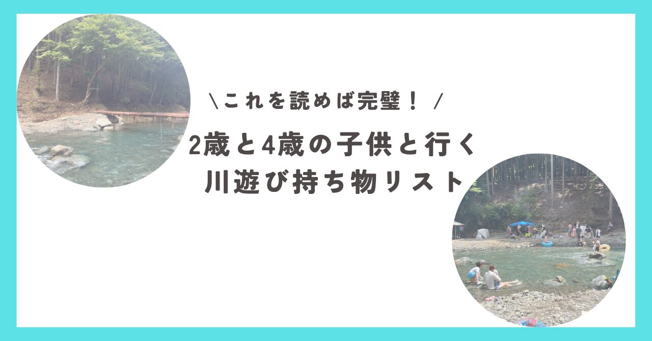 2歳と4歳の子供と行く川遊び持ち物リスト