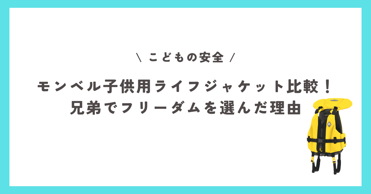 モンベル子供用ライフジャケット比較 フリーダムとアクアファンを兄弟で試着レビュー