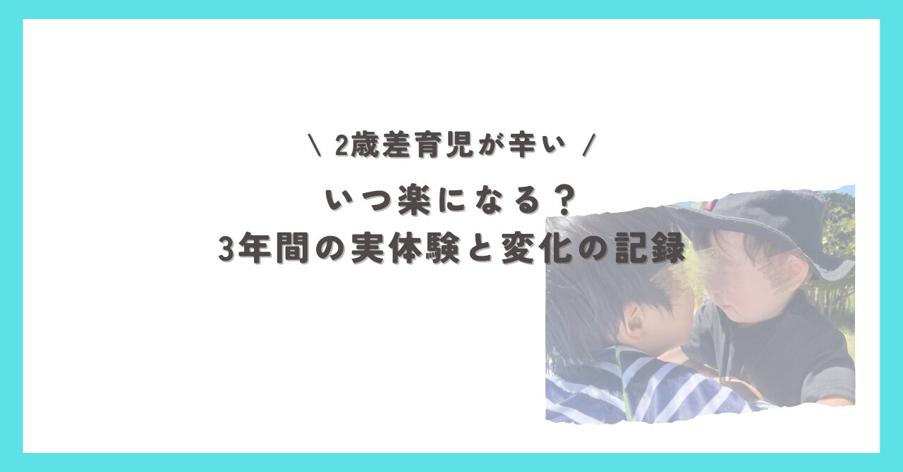 2歳差育児の辛い時期から楽になった瞬間を記録
