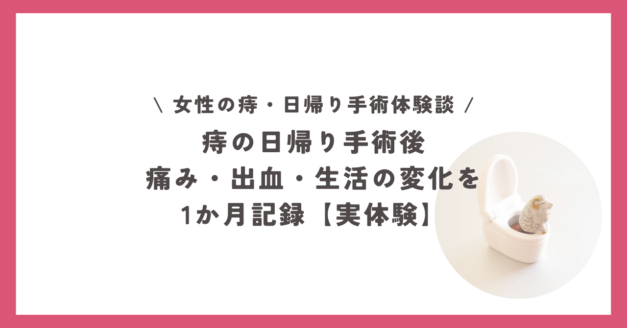 痔の日帰り手術後の痛み・出血・生活の変化を1か月記録した体験談