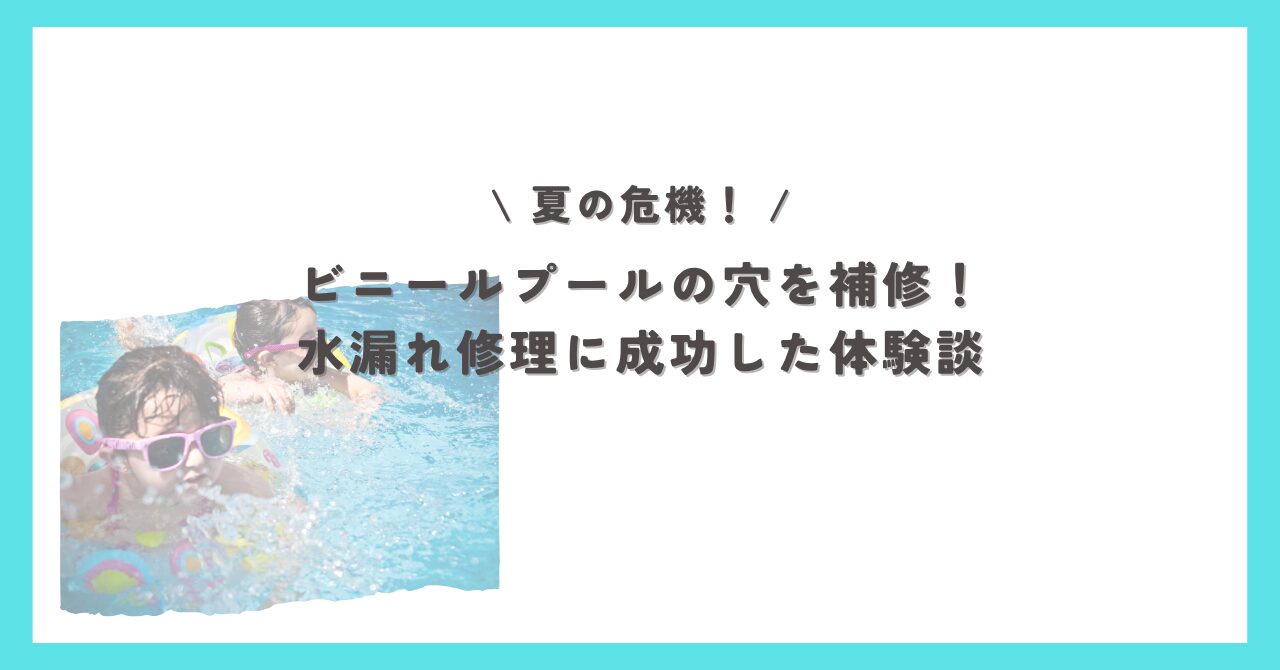 ビニールプールで水遊びを楽しむ子どもたち｜水漏れも補修して再び遊べた実体験