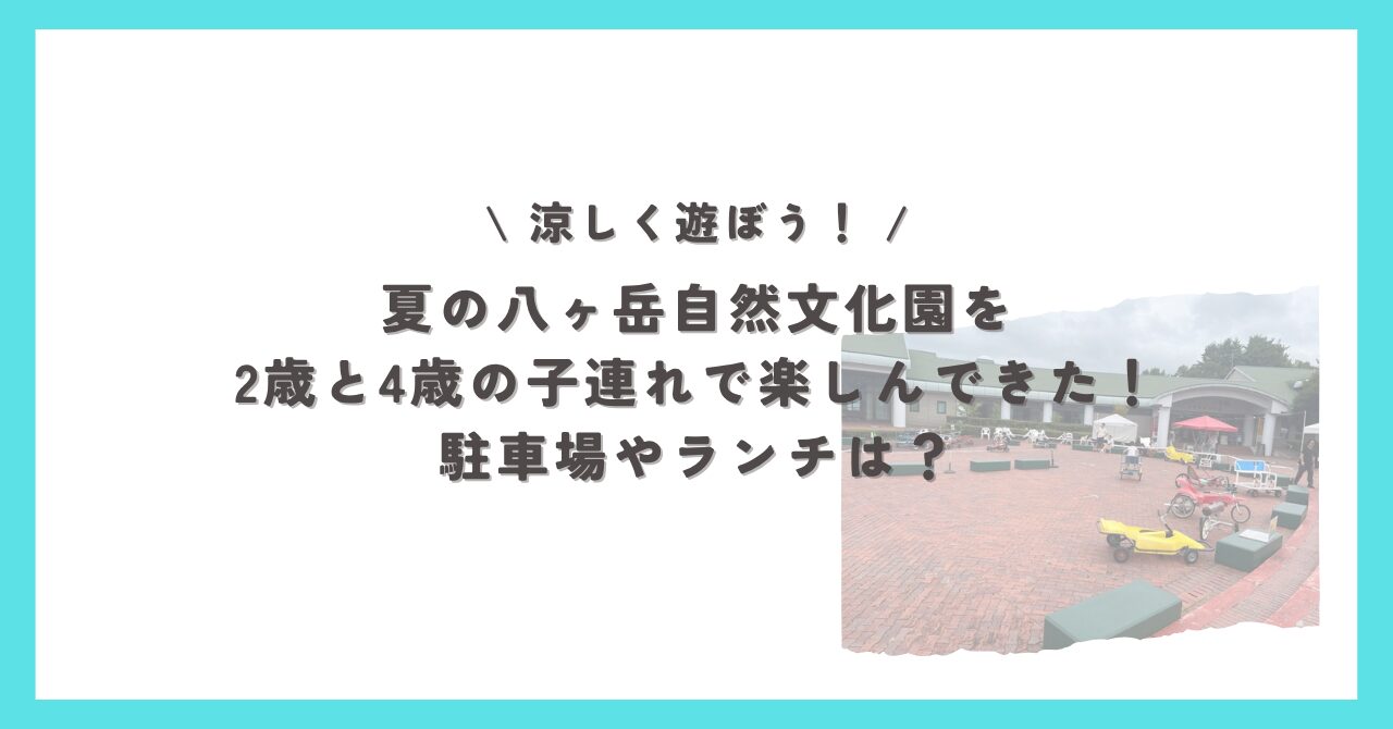 八ヶ岳自然文化園 子連れ｜広場とおもしろ自転車