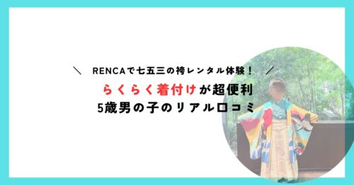 RENCAでレンタルした七五三の袴を着た5歳男の子。鮮やかな羽織姿が印象的。