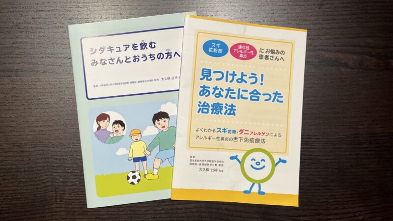 舌下免疫療法について解説された病院のパンフレット