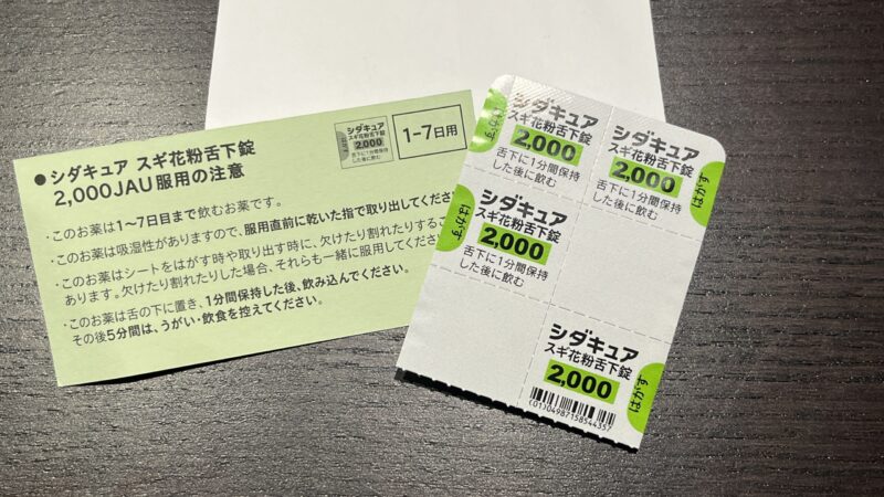 シダキュア2000の薬と服用注意の紙