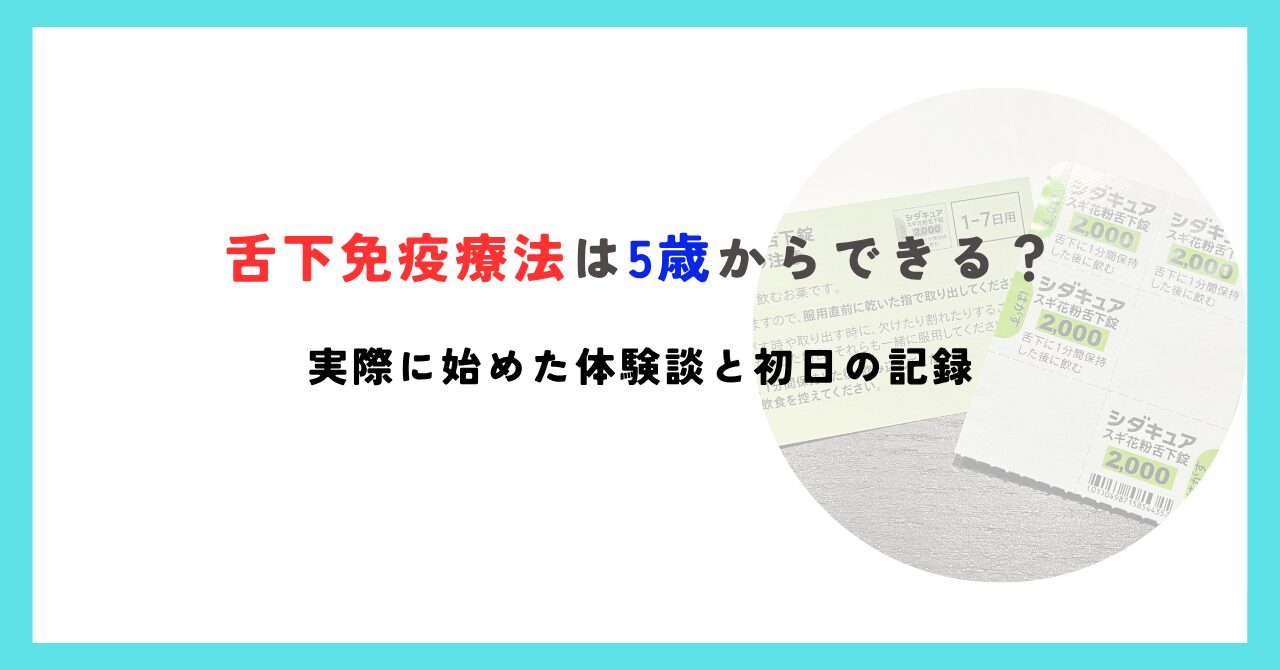 舌下免疫療法は5歳からできる？子供の体験談と初日の記録
