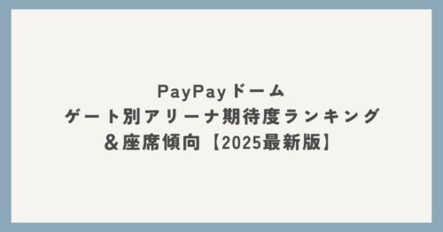 PayPayドーム｜ゲート別アリーナ期待度ランキング＆座席傾向【2025最新版】」というタイトルを中央に配置