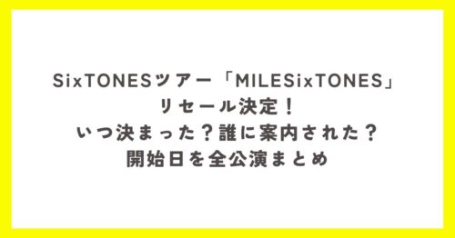 SixTONESツアー「MILESixTONES」の公式リセール決定と開始日をまとめたアイキャッチ画像