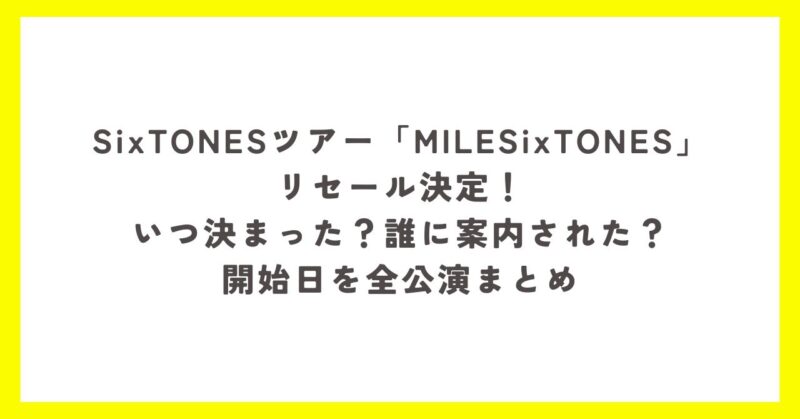 SixTONESツアー「MILESixTONES」の公式リセール決定と開始日をまとめたアイキャッチ画像