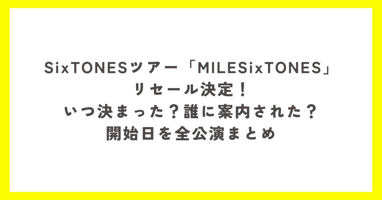 SixTONESツアー「MILESixTONES」の公式リセール決定と開始日をまとめたアイキャッチ画像