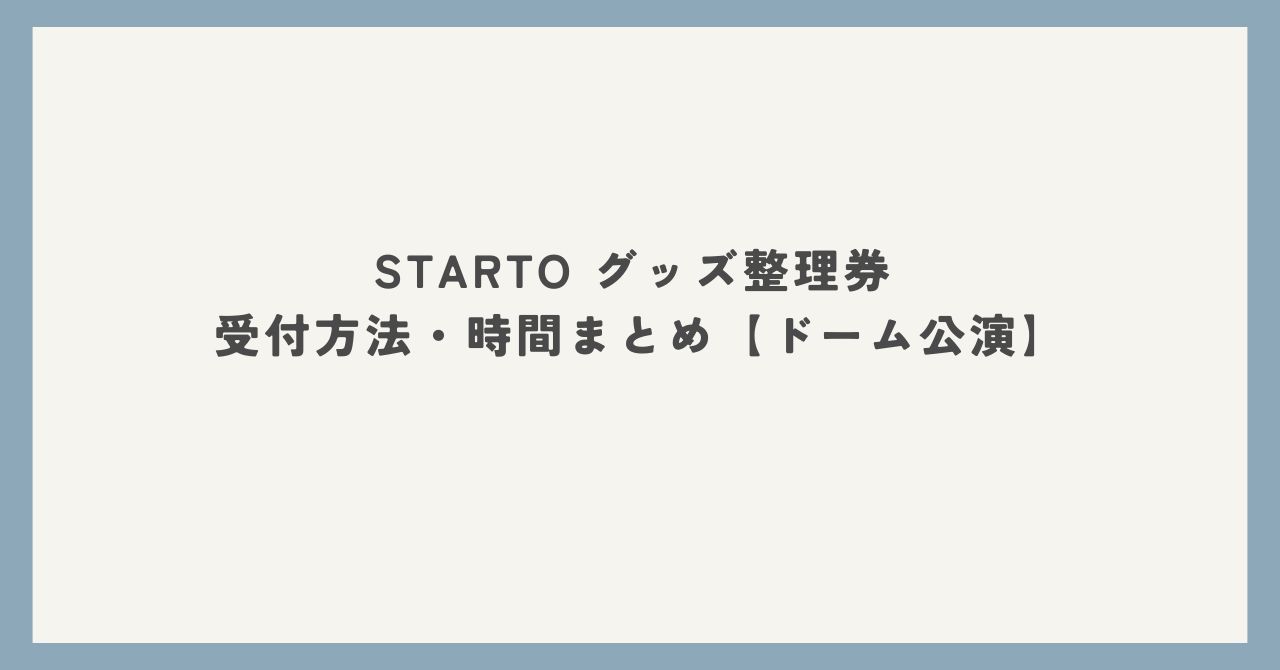STARTO グッズ整理券 受付方法・時間まとめ【ドーム公演】