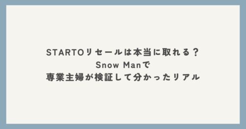 STARTOリセールをSnow Manで検証した体験レポートのアイキャッチ画像