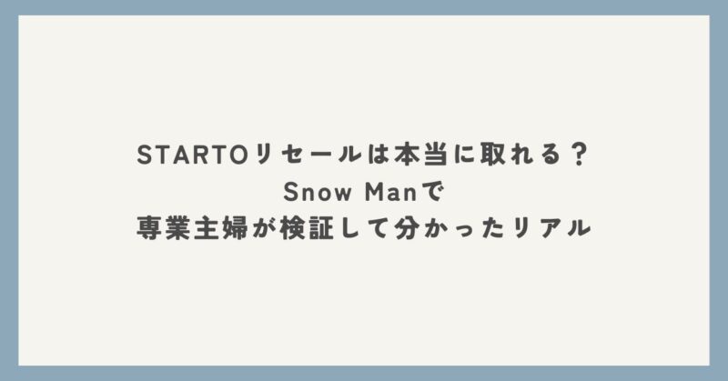STARTOリセールをSnow Manで検証した体験レポートのアイキャッチ画像