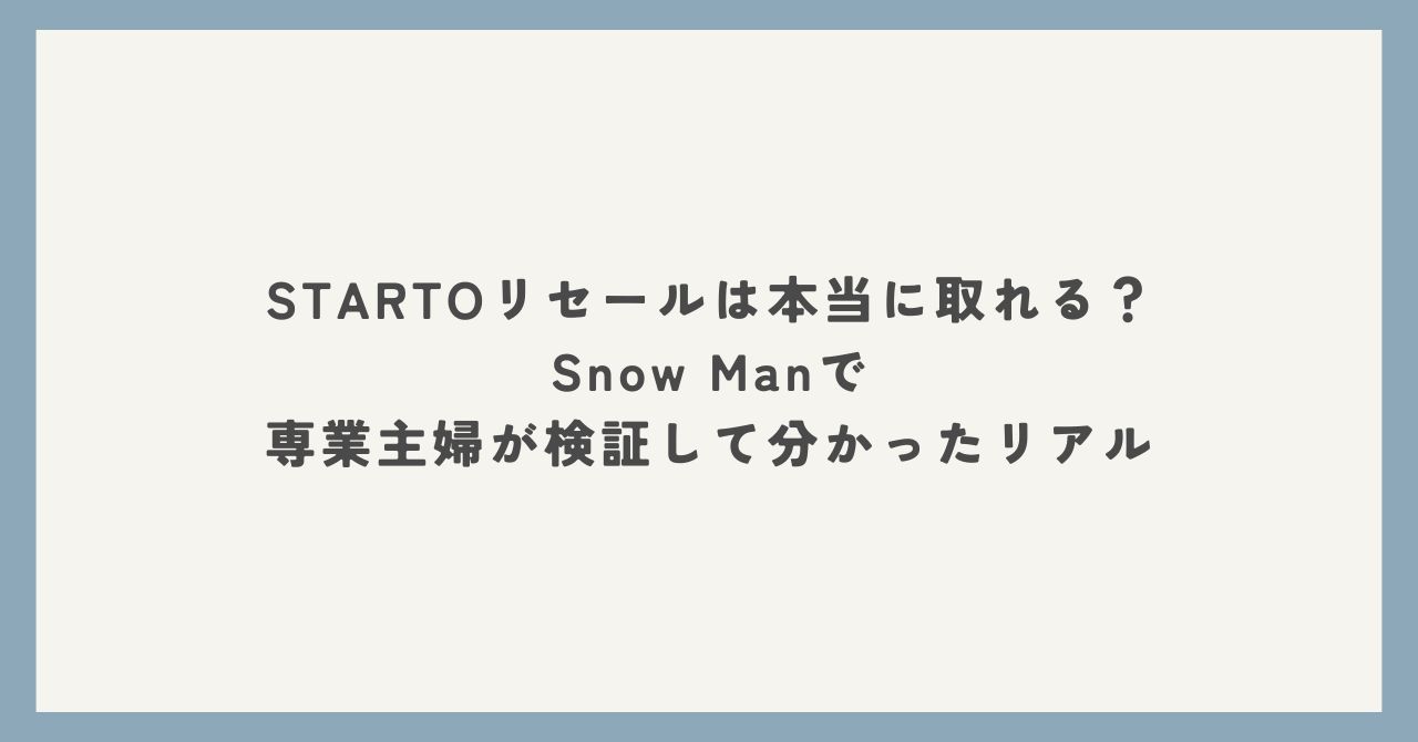STARTOリセールをSnow Manで検証した体験レポートのアイキャッチ画像