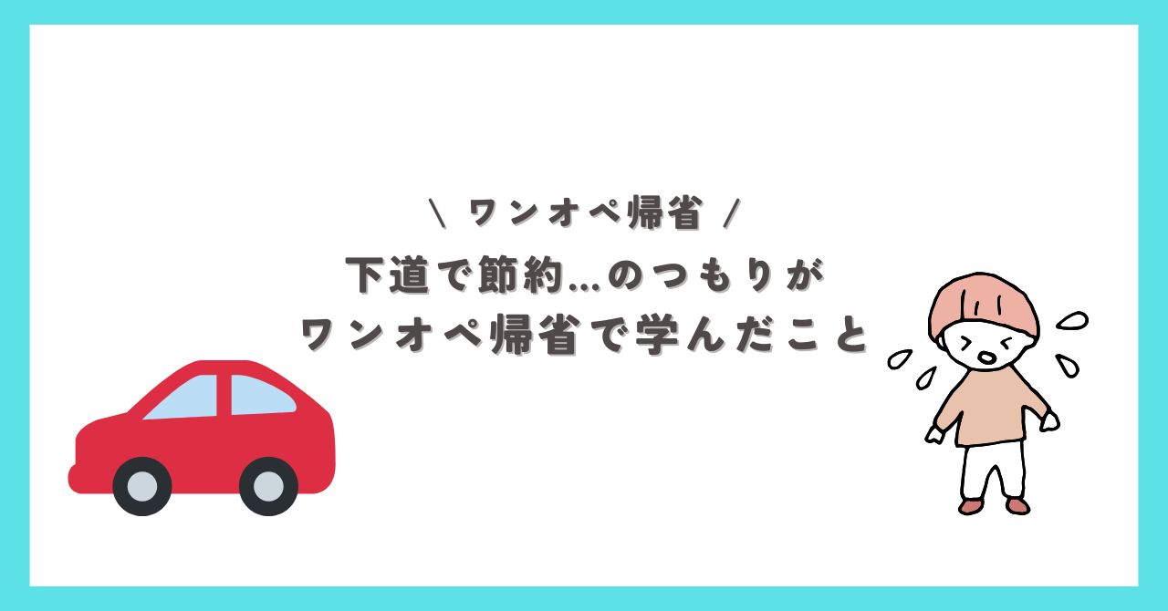 ワンオペ帰省で下道を選んだ結果、子ども連れ車移動でトラブルが起きた実体験
