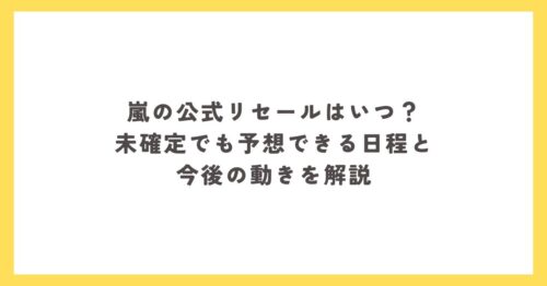 嵐 公式リセールはいつ？We are ARASHI 2026 想定日程まとめ