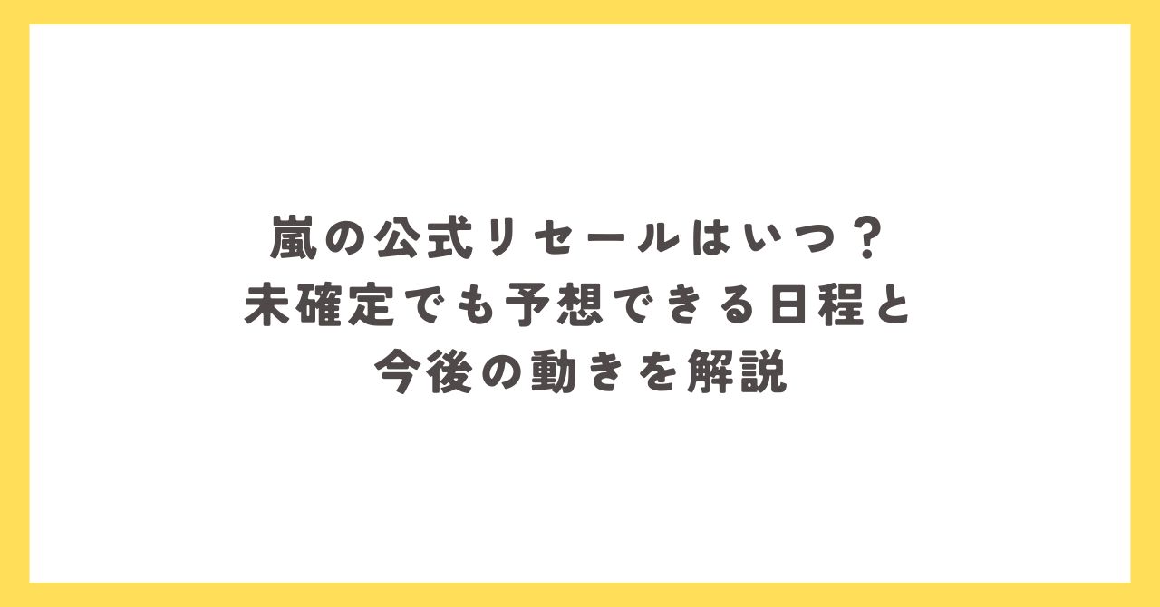 嵐 公式リセールはいつ？We are ARASHI 2026 想定日程まとめ